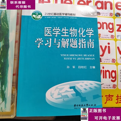二手书【9成新】21世纪基础医学辅导教材：医学生物化学学习与解