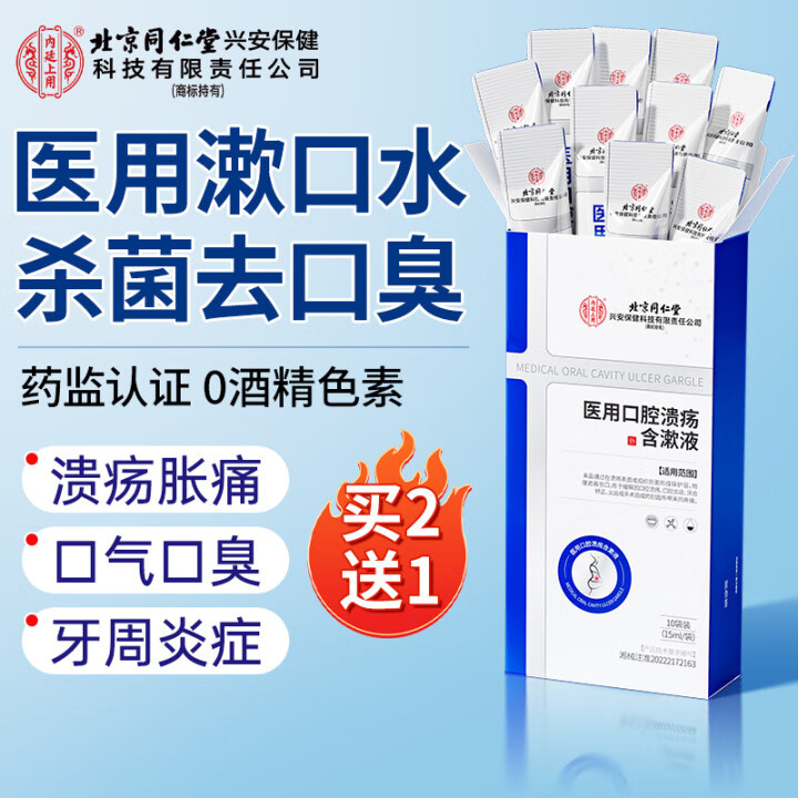 同仁堂医用漱口水便携消炎杀菌口腔溃疡去口臭幽门螺旋周炎条装