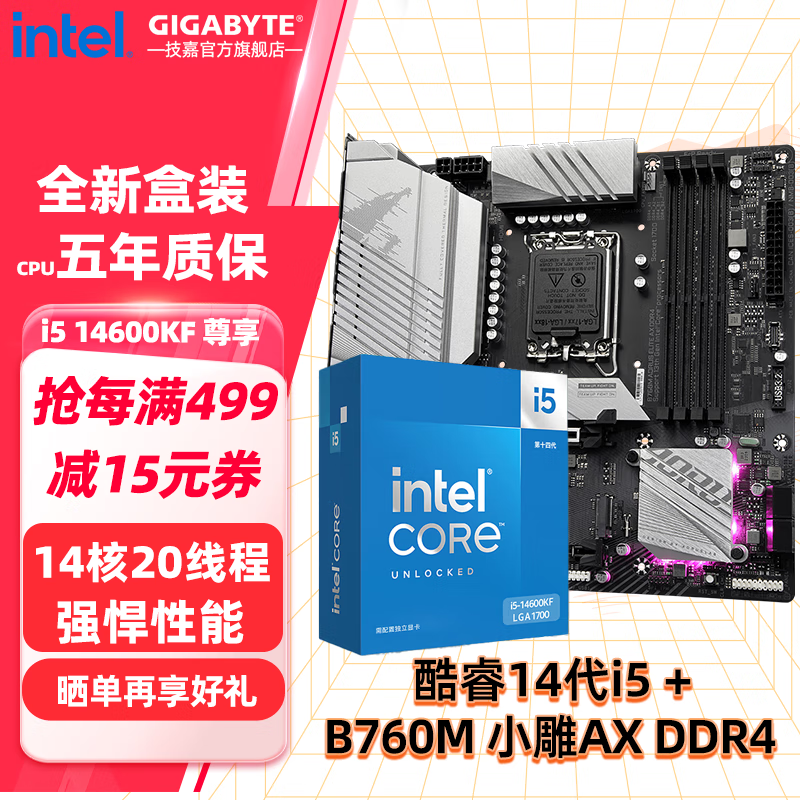 技嘉英特尔14代i5 14600KF/14490F/14400F搭B760/Z790主板CPU套装 板u套装 主板套装 B760M A ELITE AX D4小雕wifi i5 14600KF【14核