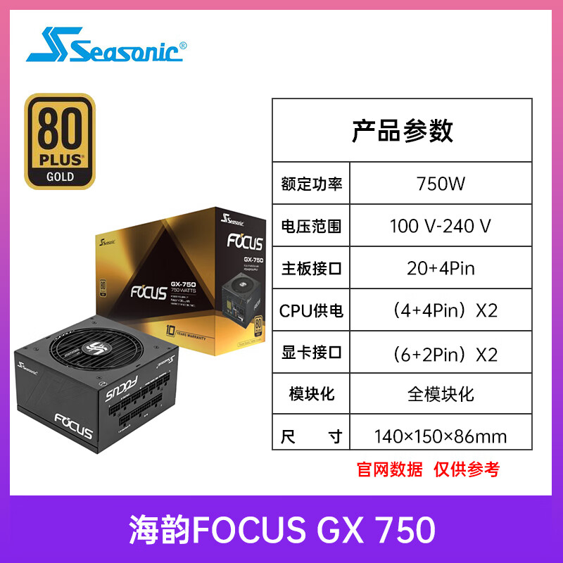 海韵（SEASONIC）Focus GX750 850 1000W ATX3 台式全模组电源Core GX650 Focus GX-750 黑色【联系客服领取优惠券