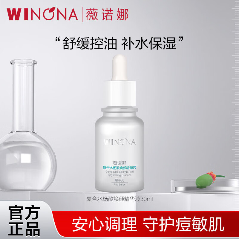 薇诺娜透明质酸多效保湿精华液30ml补水保湿舒缓维稳细腻透亮敏感肌可用 复合水杨酸焕颜精华液 30ml