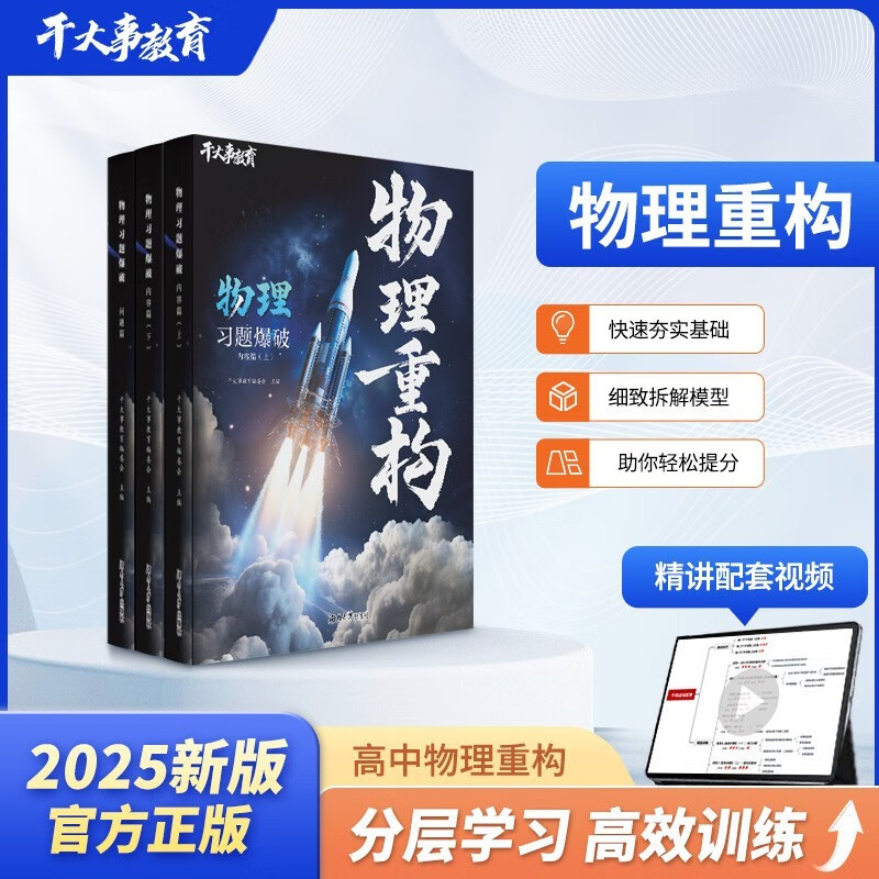 2025官方正版干大事教育物理体系重构化学数学物理生物专项训练高一高二高三复习物理必刷题