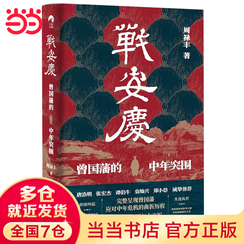 【当当正版包邮】战安庆：曾国藩的中年突围（唐浩明、张宏杰、谭伯牛、袁灿兴、郑小悠诚挚推荐！