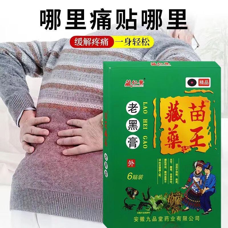 药房直售老黑膏 苗王 藏药 老黑膏药腰椎贴腰间盘突出 苗王百毒膏 1盒