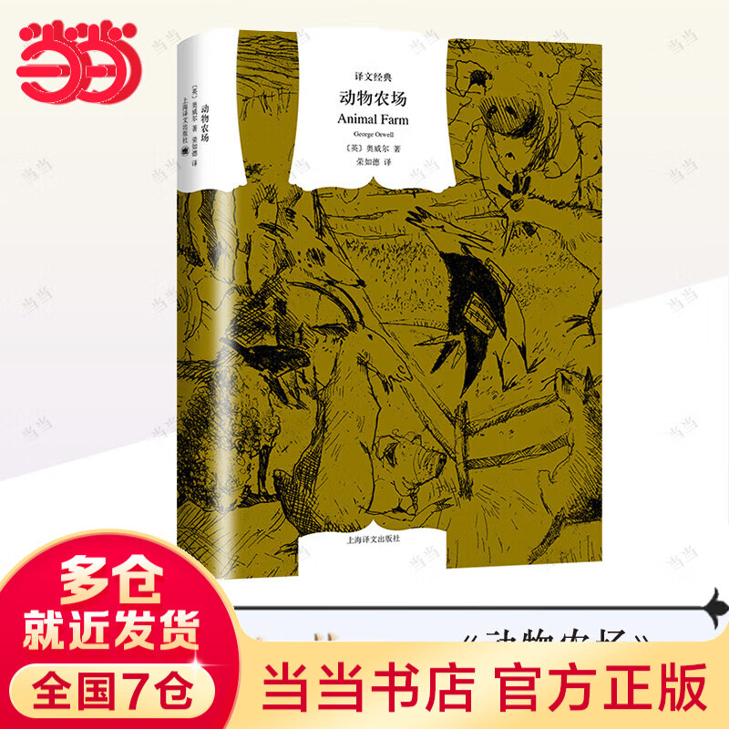 【当当 正版包邮】动物农场 动物庄园 乔治·奥威尔 世界名著小说 上海译文出版社