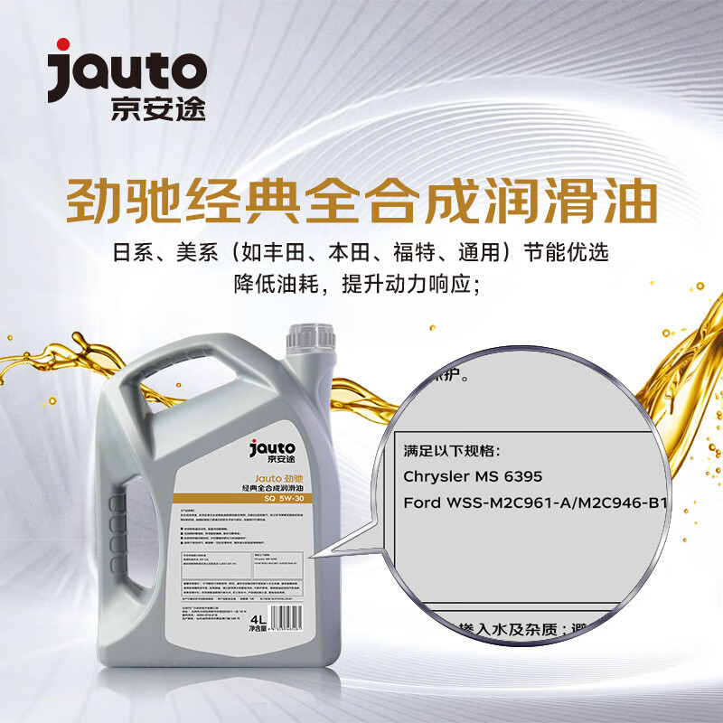 京安途Jauto劲驰经典全合成机油 SQ GF-7A 5W-30 1L 京东养车