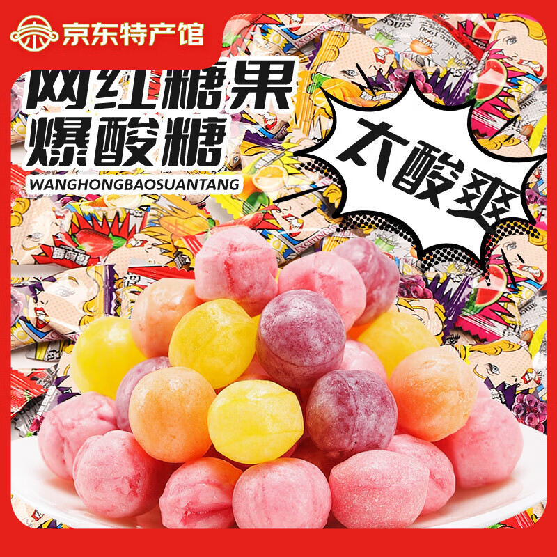 千丝爆酸糖巨酸犯困提神搞怪学生糖果硬糖网红零食 爆酸糖100g【约37颗】