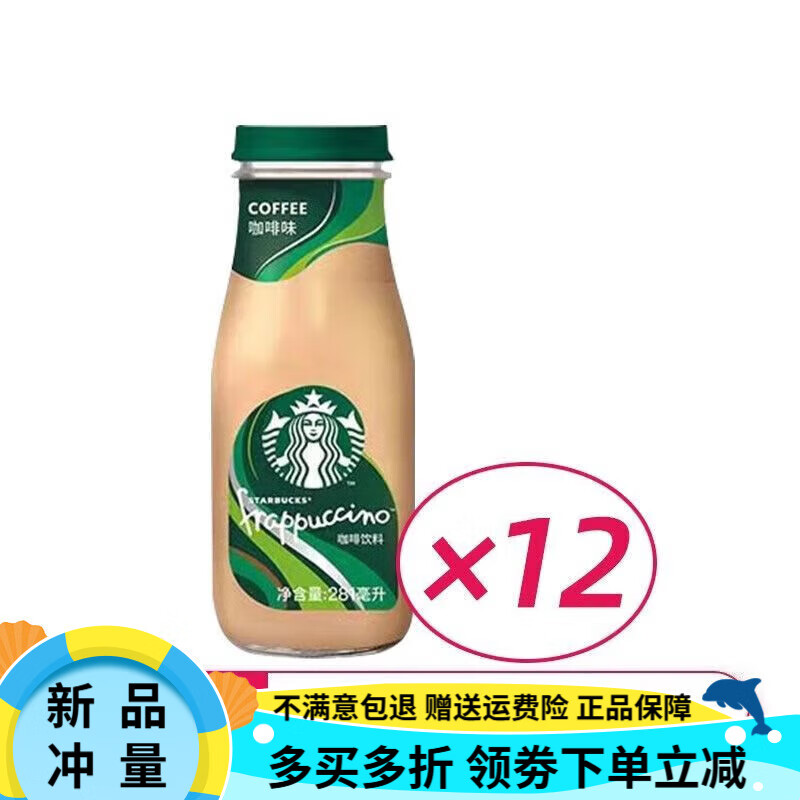 星巴克星选】Starbucks星巴克星冰乐缤纷装即饮咖啡瓶装饮料摩卡 咖啡味*12瓶