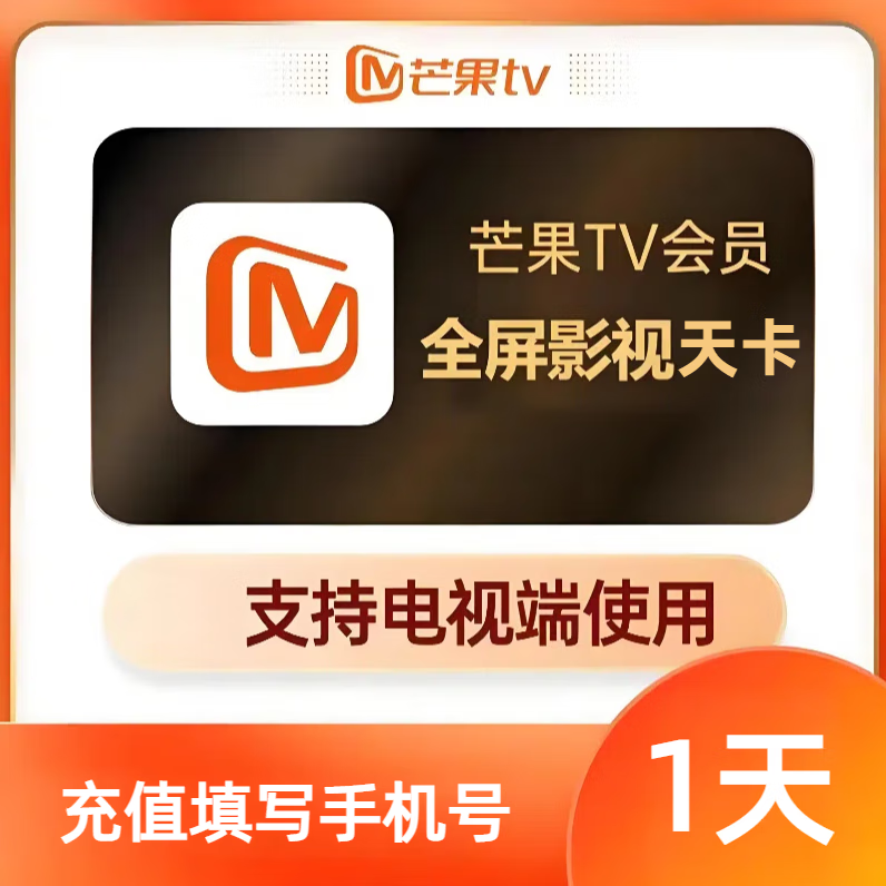 【自动直充】芒果tv全屏会员 1天/3天/周卡/月卡/季卡/年卡 芒果全屏影视视频会员充值支持电视端 全屏会员1天