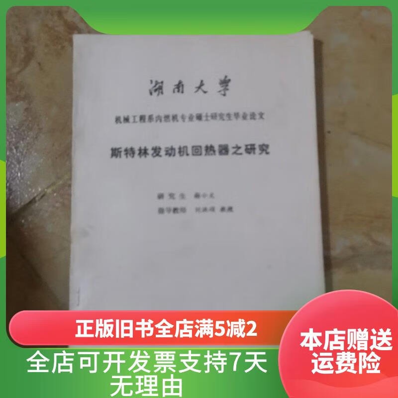 湖南大学机械工程系内燃机专业硕士研究生毕业论文斯特林