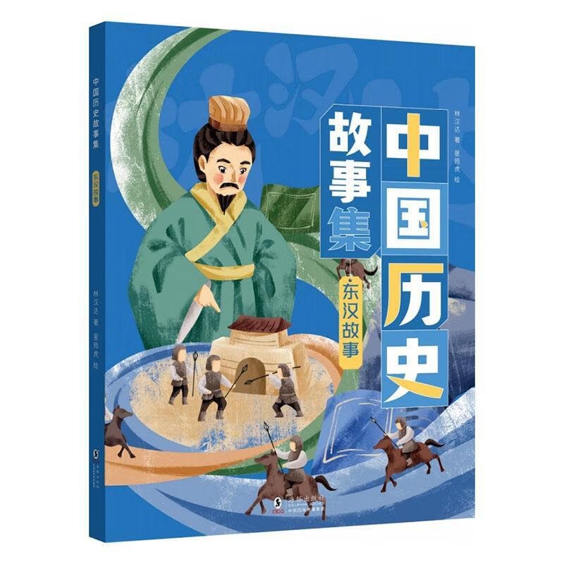 中国历史故事集:东汉故事林汉达海豚出版社9787511068859 历史书籍