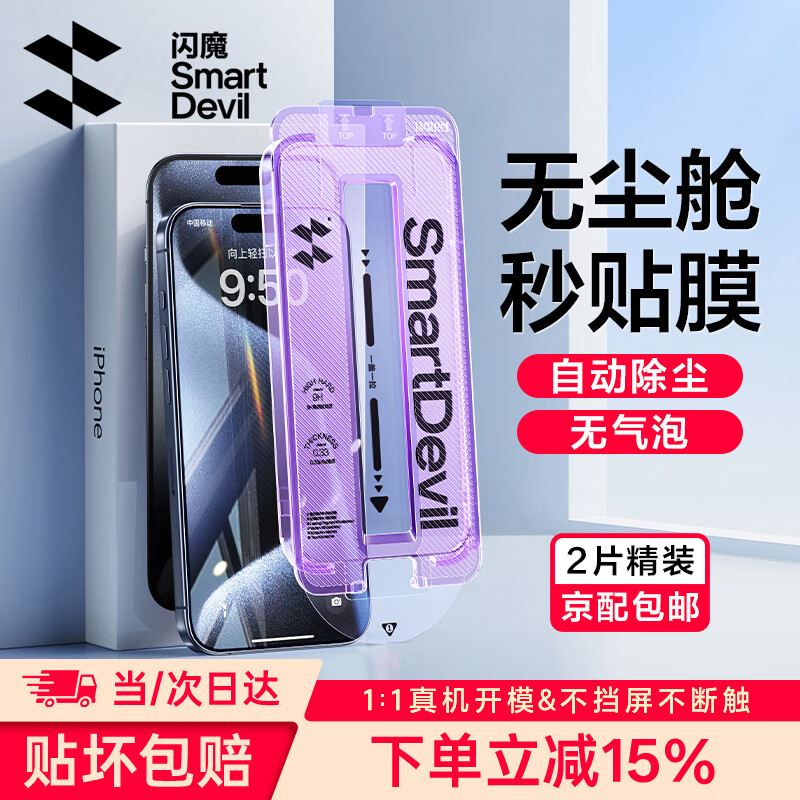 闪魔适用于iphone15系列钢化膜 苹果手机保护膜高清防爆强抗指纹灵敏全覆盖无尘仓秒贴一体防尘膜 15ProMax【高清膜*2片装|一拉秒贴】