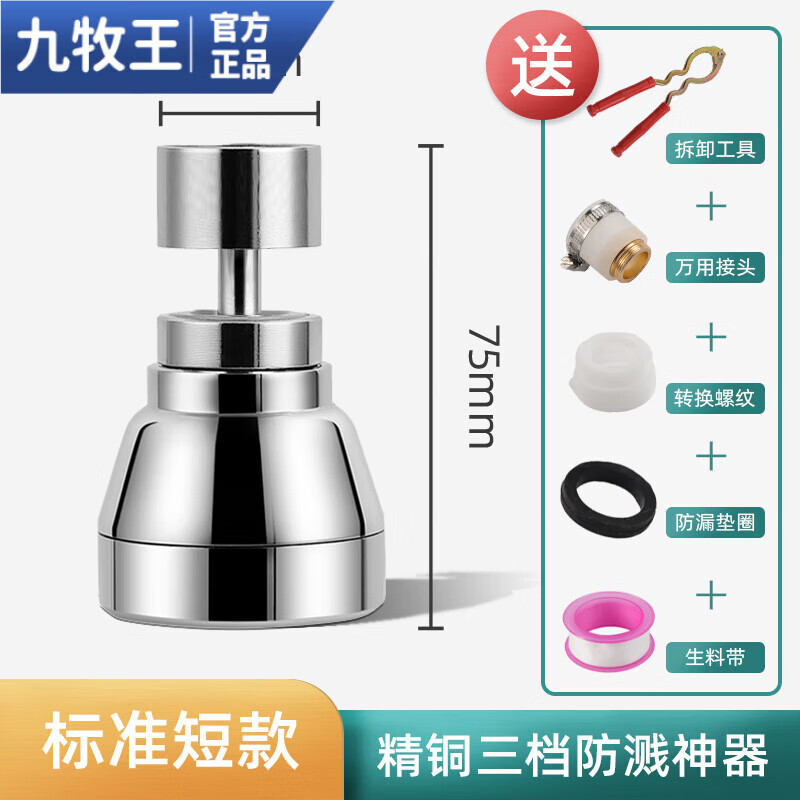 九牧王接自來水噴頭廚房水龍頭延伸器防濺水接頭嘴通用增壓旋轉(zhuǎn)加長 升級短 款 75mm三檔防濺360度旋