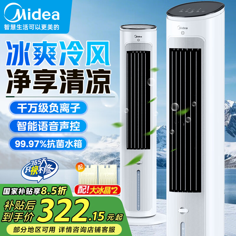 美的(Midea)【国家补贴】空调扇制冷风扇家用冷风机强力制冷机客厅卧室水冷塔扇加湿降尘加水降温冷气机 【净享清凉 口碑推荐】AAH10ART