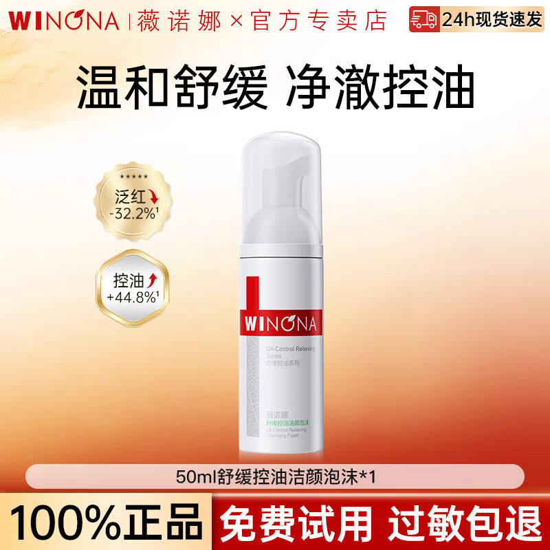 薇诺娜（WINONA）舒缓控油洁颜泡沫50ml温和清洁控油保湿舒缓敏感肌洗面奶男女士 50ml舒缓控油洁颜泡沫