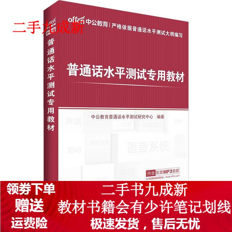 中公普通话水平测试专用教材版(赠命题说话