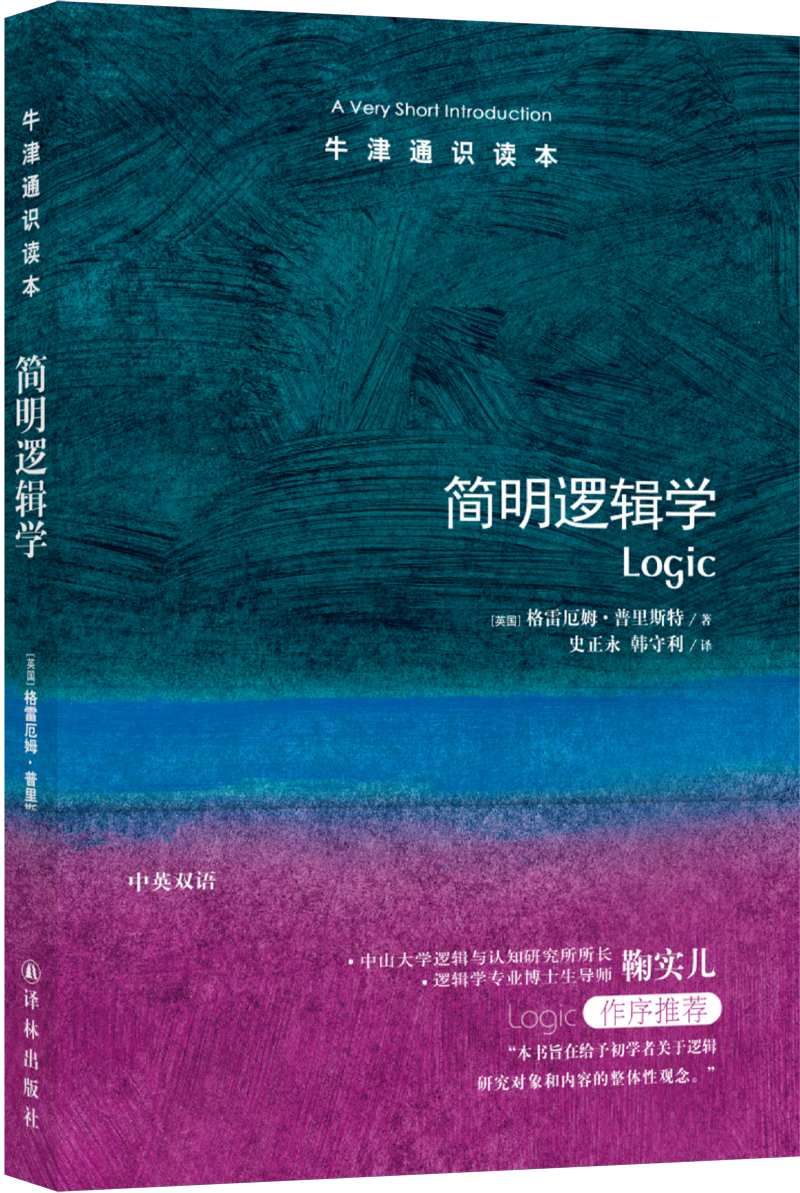 牛津通识读本：简明逻辑学（新版）