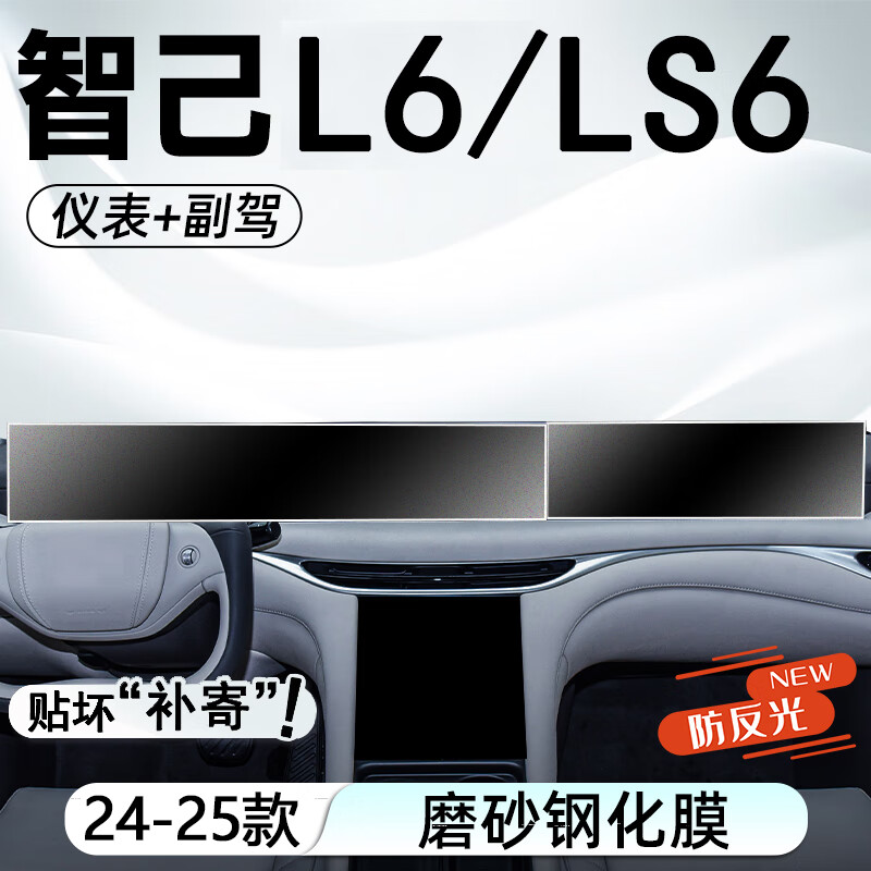 达珀德适用智己LS6/L6中控导航钢化膜显示屏幕内饰保护贴膜改装饰用品 智己LS6/L6【导航仪表一体屏+副驾】磨砂钢化膜