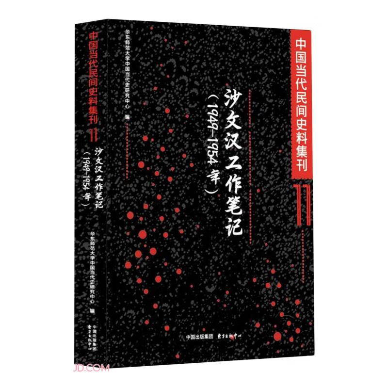 沙文汉工作笔记（1949-1954年）| 中国当代民间史料集刊11