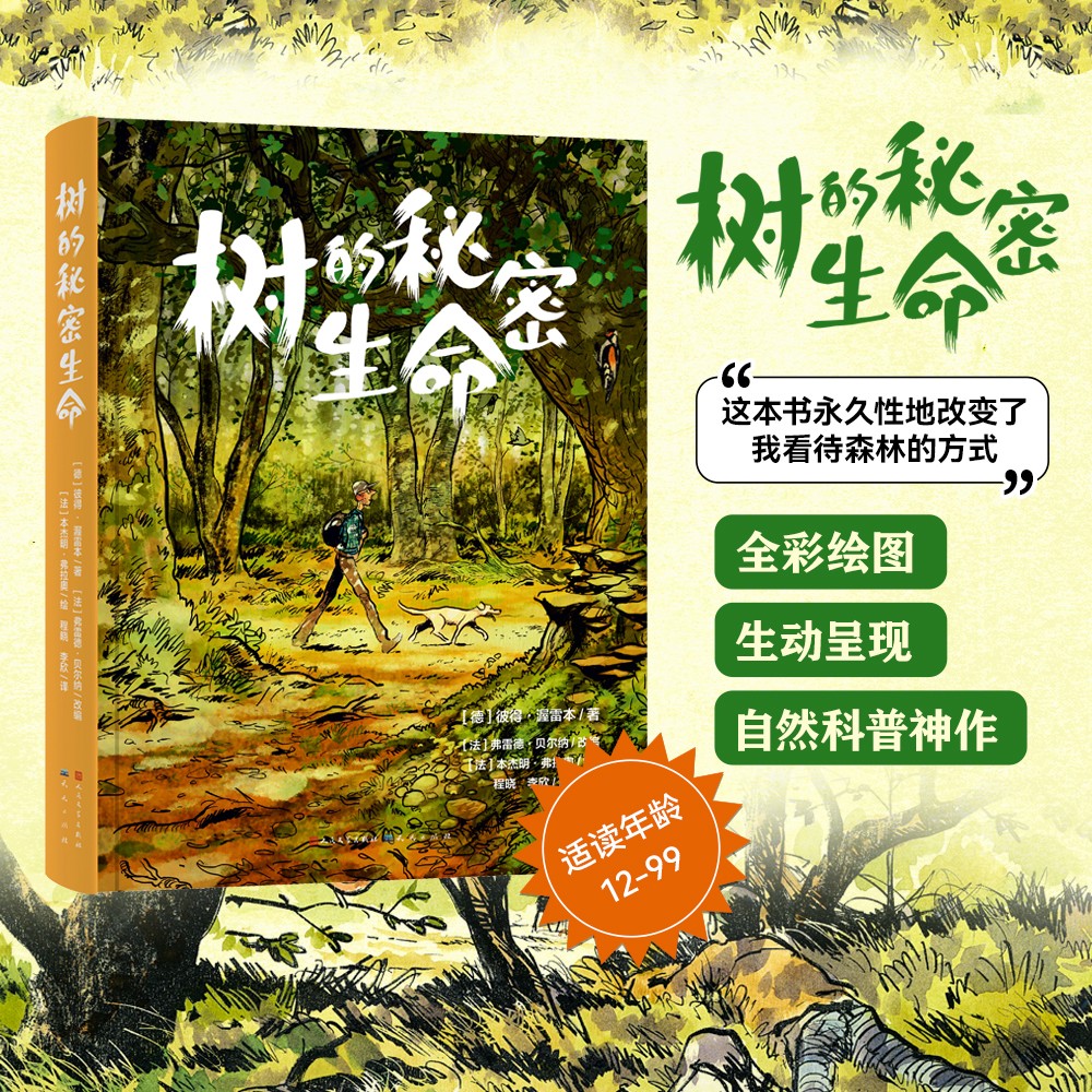 树的秘密生命（随书附赠观察笔记，带你走进神奇的树语世界！这本书用充满童趣的语言和精美的插画，为孩子揭开树木的奥秘，培养他们对自然的热爱和探索精神。）