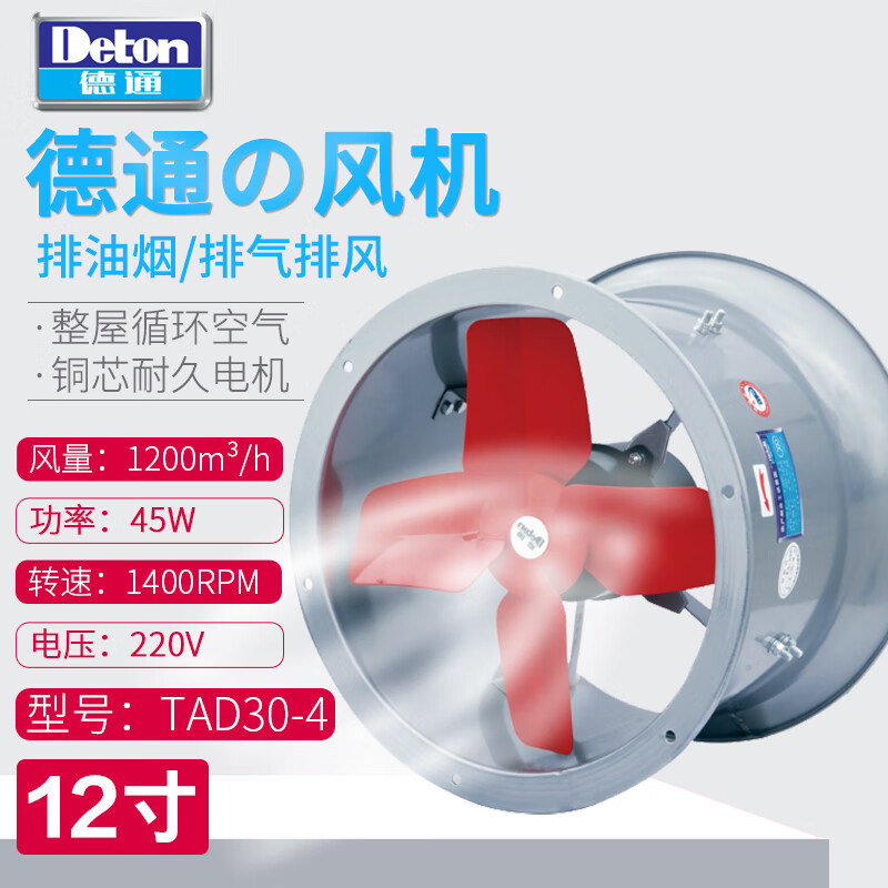 德通风机厨房12寸tad30