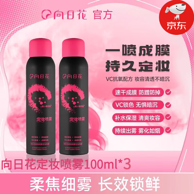 向日花【官网正品】向日花定妆喷雾柔焦细雾不脱妆服帖底妆vc喷雾方旗舰 向日花定妆喷雾【1瓶】100ml