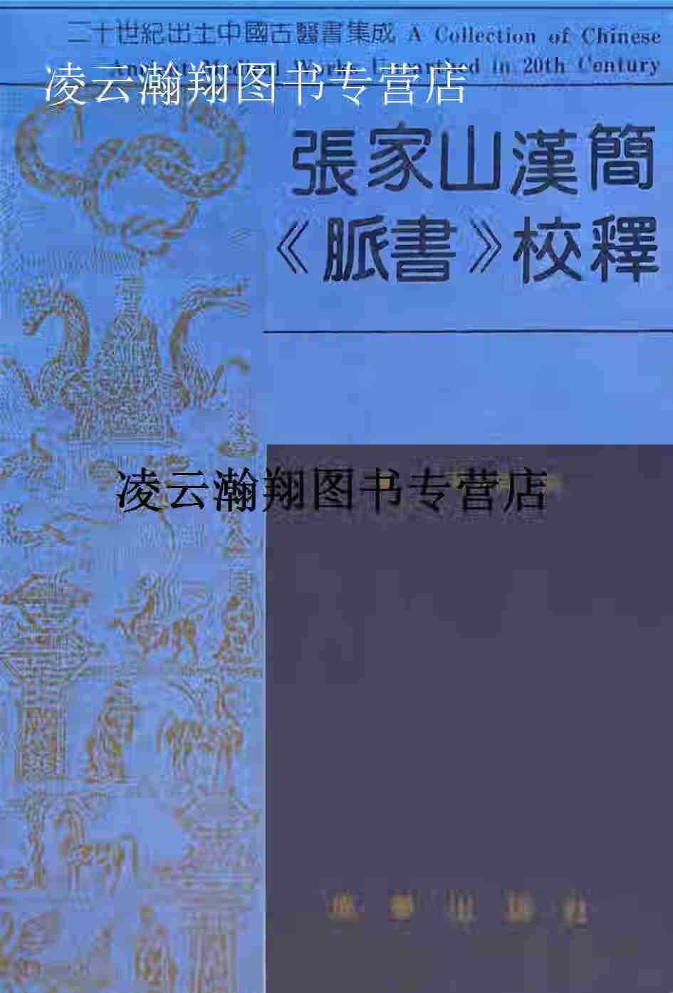 张家山汉简《脉书》校释 高大伦 成都出版社