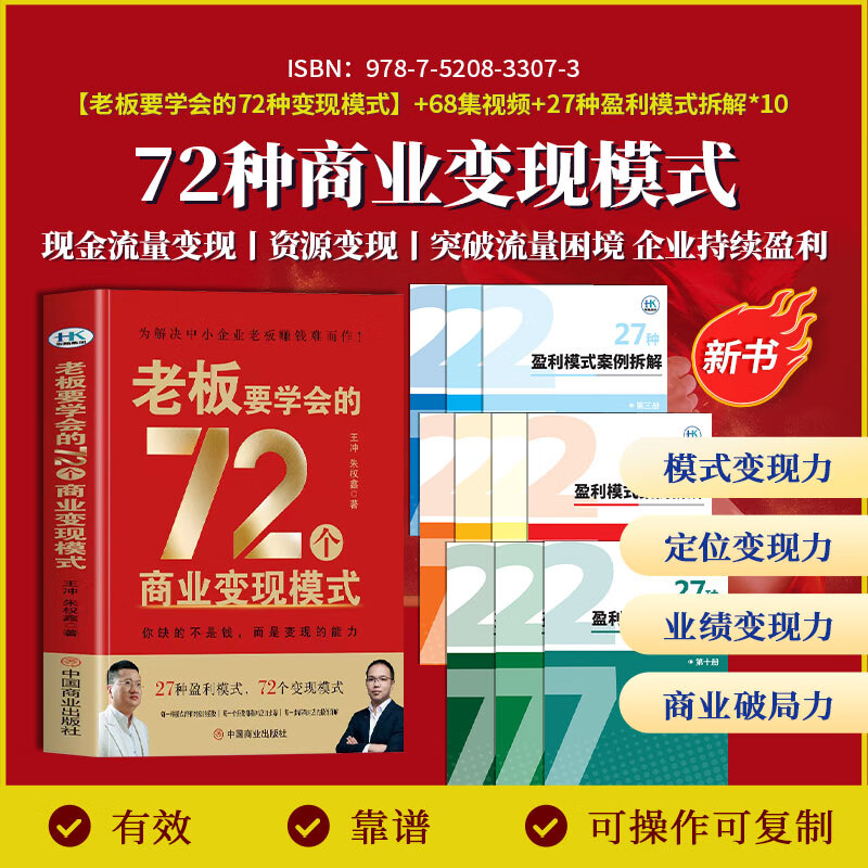 【官方正版-京仓直配】王冲72种盈利变现模式书籍2025京东自营 老板要学会的72种商业变现模式+68集课程+案例拆解 27种盈利模式 【官方直发】老板要学会的72种商业变现模式