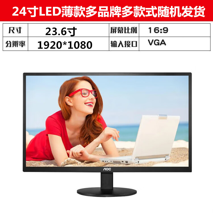 AOC二手電腦顯示器1719/22/24/27英寸臺式高清液晶屏辦公監控 24寸led多品牌隨機發(fā) 分 官方標配