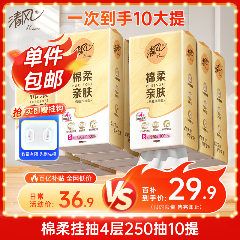 清風(fēng)（APP）掛抽 懸掛式抽紙 棉柔4層加厚250抽10提整箱 面巾紙擦手紙衛(wèi)生紙