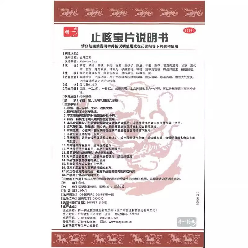 [特一]止咳宝片 0.35g*24片 1盒装 祛痰止咳平喘咳嗽痰多咳喘慢性支气管炎上呼吸道感染儿童止咳药 包邮速发 推荐多盒