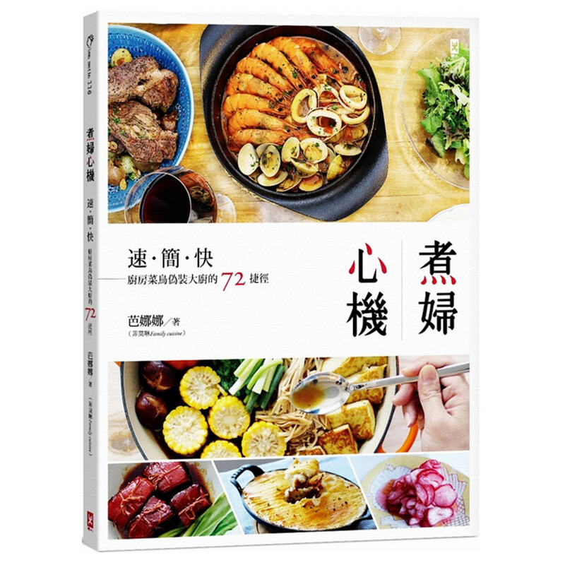 煮妇心机：速简快，厨房菜鸟伪装大厨的72捷径小S港台原版芭娜娜野人出版