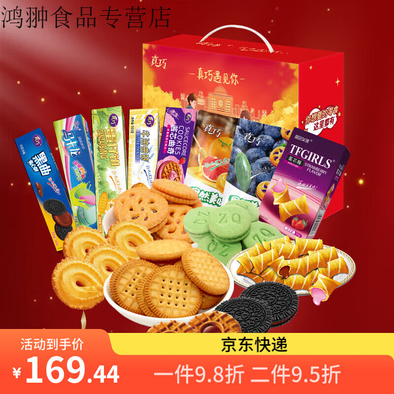 真巧零食禮盒好吃的食品曲奇組合 真巧遇見曲奇餅干禮盒  1盒 7g