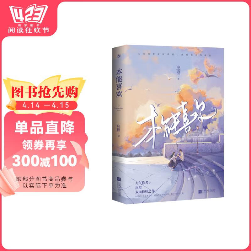 本能喜欢应橙江苏凤凰文艺出版社