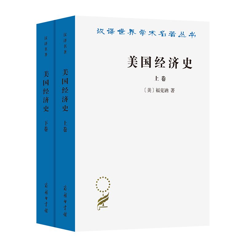 美国经济史(上下卷)(汉译名著本18) [美]福克讷 著 王锟 译 商务印书馆