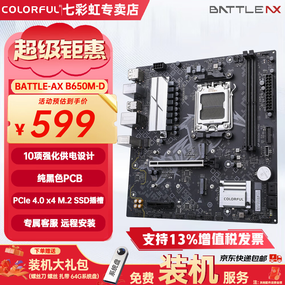 七彩虹B650M B850M X870 主板 支持锐龙R5 9600X/R7 9700X/7800X3D/9800X3D/9950X3D AM5主板 七彩虹B650M-D PRO V14战斧