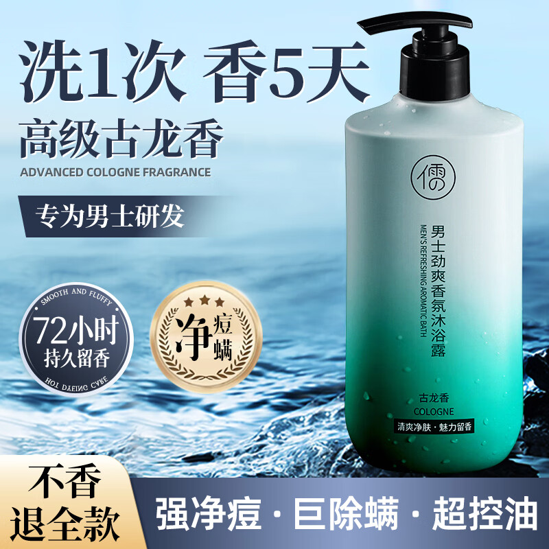 儒意（RUYI）沐浴露男士女持久留香72小时香体除螨祛痘控油止痒清洁金榜第1名