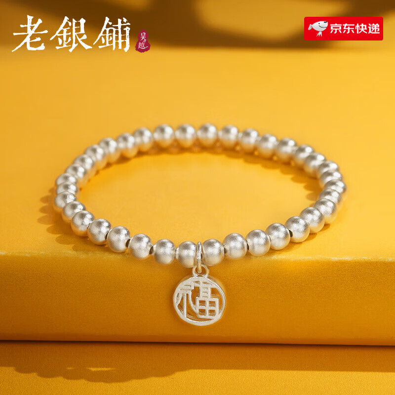 吳越老銀鋪足銀999手鏈純銀古法福牌銀串珠銀手鏈時(shí)尚百搭銀首飾生日禮物送 足銀999 福曼手鏈