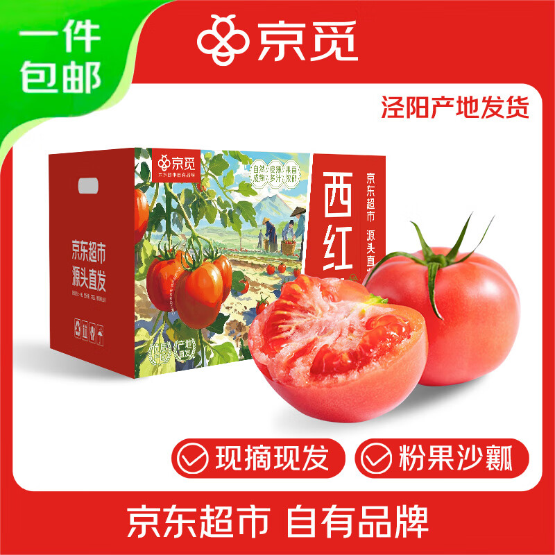 京觅陕西泾阳普罗旺斯西红柿 净重4.5斤 单果130g起 番茄蔬菜源头直发