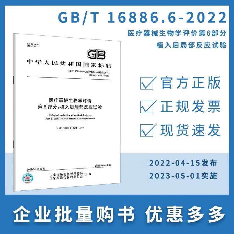 GB/T 16886.6-2022医疗器械生物学评价 第6部分：植入后局部反应试验