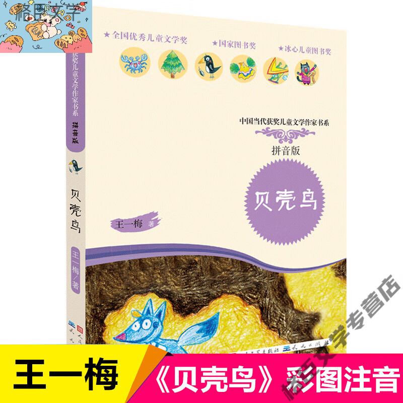 课外阅读一二三年级物故事书籍少年文学全彩手绘图书带拼音 贝壳鸟