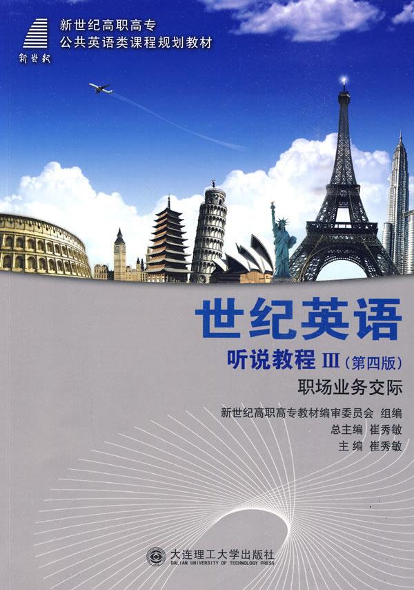 世纪英语听说教程 崔秀敏 主编 9787561132159【正版】