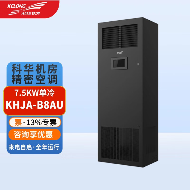科华机房精密空调基站数据中心专用 科华KHJA-B8AU 7.5KW单冷