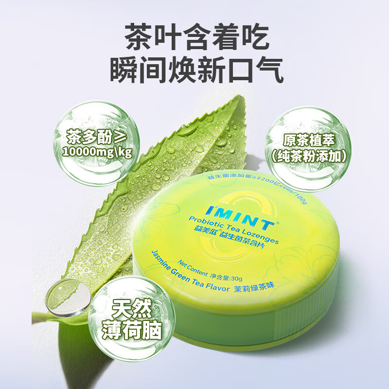 I'MINT无糖益生菌茶含片 清新口气无糖润喉含片糖 茶多酚口腔含片乐 混合口味 30g*3盒
