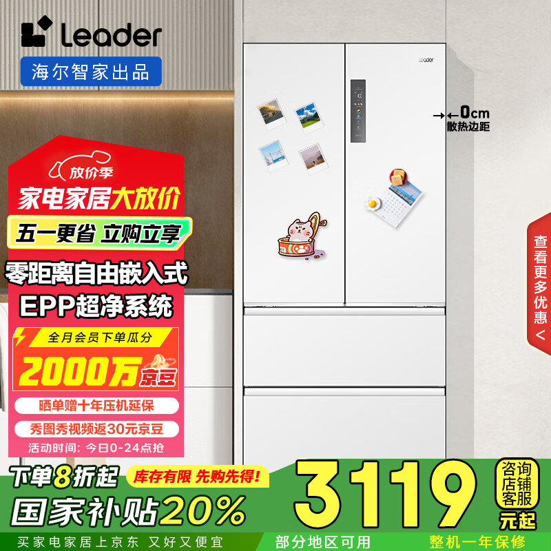 统帅（Leader）海尔智家出品国家补贴20%501升白色法式多门家用超薄零嵌入式电冰箱一级能效BCD-501WGLFD4DW9U1