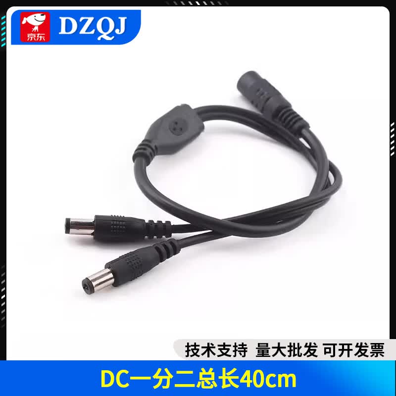 DZQJ DC5.5*2.1接头一分二三四控延长线一拖四电源线分接DC线 DC一分二总长40cm