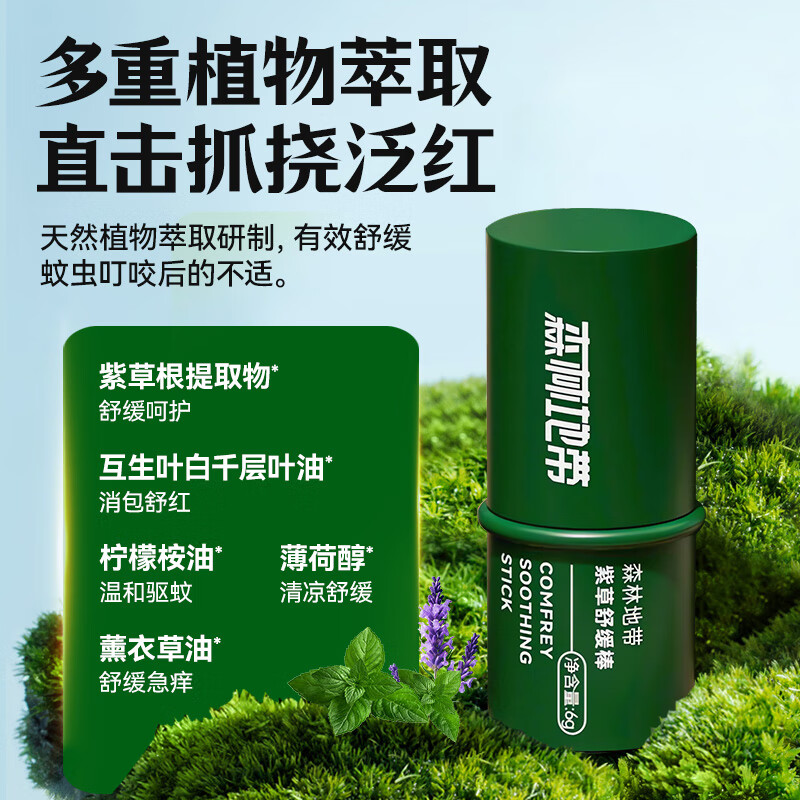 森林地带（FOREST ZONE）止草膏蚊虫叮咬舒缓消包舒缓蚊子叮咬红肿瘙痒童草本紫草舒缓棒6g