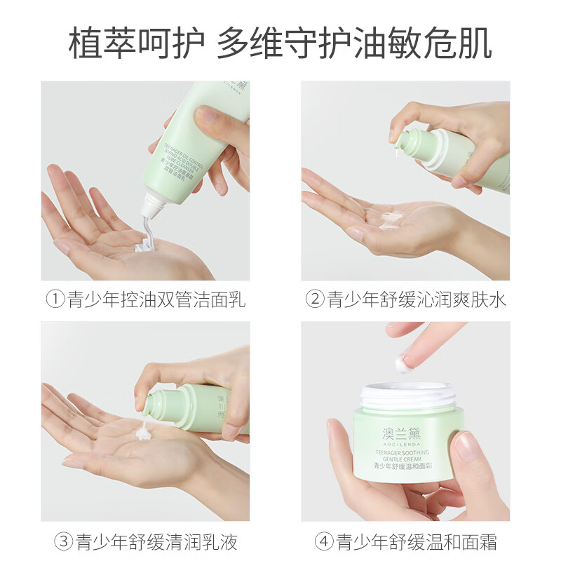 澳兰黛（AOCILENDA）青少年护肤品套装青春期男女孩面霜补水保湿学生祛痘控油洁面秋冬 【控油舒缓】洁面+水+乳+面霜