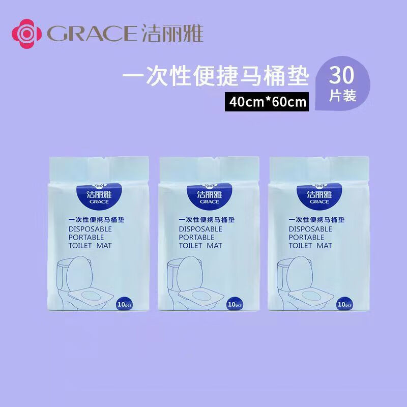 洁丽雅一次性出行毛巾浴巾批发独立包装加厚酒店旅行装 一次性马桶垫10条/包3包 30条