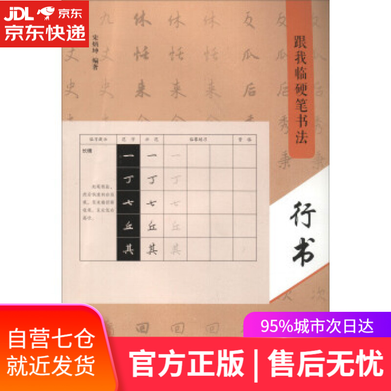 【新华书店】跟我临硬笔书法:行书 宋炳坤 著 河南美术出版社
